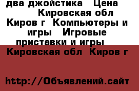 sps3 два джойстика › Цена ­ 8 000 - Кировская обл., Киров г. Компьютеры и игры » Игровые приставки и игры   . Кировская обл.,Киров г.